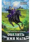 Константин Назимов - Обелить имя мага