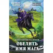 Постер книги Обелить имя мага