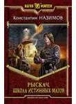 Константин Назимов - Рыскач. Школа истинных магов