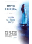 Мария Воронова - Рандеву на границе дождя