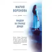 Постер книги Рандеву на границе дождя
