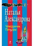 Наталья Александрова - Чемоданчик Пандоры