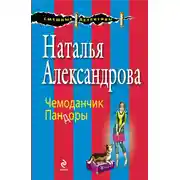 Постер книги Чемоданчик Пандоры