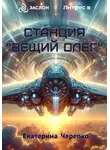 Екатерина Черепко - Станция "Вещий Олег"