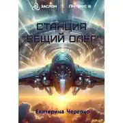 Постер книги Станция "Вещий Олег"