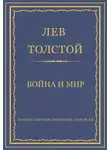 Лев Толстой - Полное собрание сочинений. Том 9–12. Война и мир