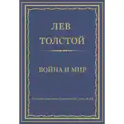 Постер книги Полное собрание сочинений. Том 9–12. Война и мир