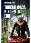 Александр Коган - Тонкая фаза и кое-что еще (сборник)