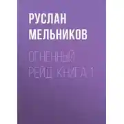Постер книги Огненный рейд. Книга 1