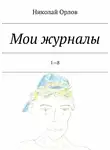 Николай Орлов - Мои журналы. 1—8