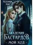 Ксения Кис - Академия Бастардов. Мой ход