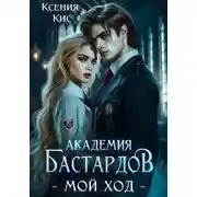 Постер книги Академия Бастардов. Мой ход