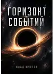 Влад Шустов - Горизонт событий