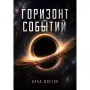 Постер книги Горизонт событий