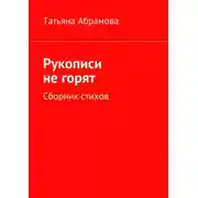 Постер книги Рукописи не горят