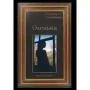 Постер книги Оленька (Роман в стихах)