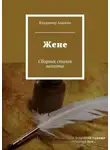Владимир Аникин - Жене. Сборник стихов непоэта