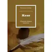 Постер книги Жене. Сборник стихов непоэта