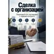 Постер книги Сделка с организацией: Пошаговый путь поставщика к первому контракту