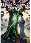 Анжела Абдуризакова - Цветок последней сакуры