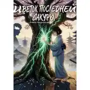 Постер книги Цветок последней сакуры