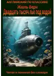 Жюль Верн - Двадцать тысяч лье под водой. Англо-русская билингва