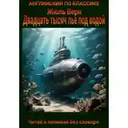 Постер книги Двадцать тысяч лье под водой. Англо-русская билингва