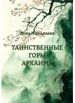 Лена Никалаева - ТАИНСТВЕННЫЕ ГОРЫ АРКАИМА