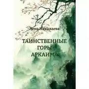 Постер книги ТАИНСТВЕННЫЕ ГОРЫ АРКАИМА