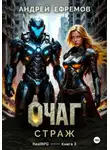 Андрей Ефремов - Очаг-3. Страж