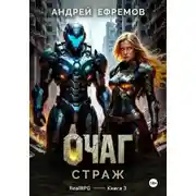 Постер книги Очаг-3. Страж