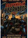 Алексей Елисеев - Край Галактики. Аварийный Губернатор II