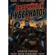 Постер книги Край Галактики. Аварийный Губернатор II