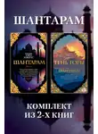 Грегори Дэвид Робертс - Шантарам: комплект из 2-х книг