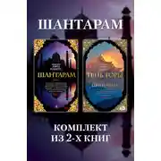 Постер книги Шантарам: комплект из 2-х книг