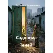 Постер книги Садовник Теней