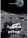 Дмитрий Селин - Лунный рубеж