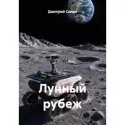 Постер книги Лунный рубеж