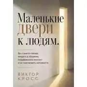 Постер книги Маленькие двери к людям. Вы станете смелее входить в общение, поддерживать контакт и не чувствовать неловкости