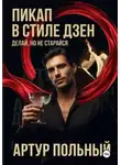 Артур Польный - Пикап в стиле «дзен». Делай, но не старайся