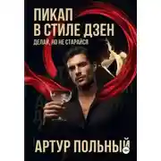 Постер книги Пикап в стиле «дзен». Делай, но не старайся