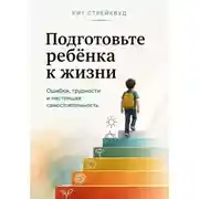 Постер книги Подготовьте ребёнка к жизни. Ошибки, трудности и настоящая самостоятельность