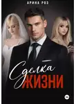 Арина Роз - Сделка жизни