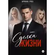 Постер книги Сделка жизни
