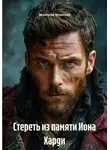 Эклессия Эклессия - Стереть из памяти Иона Харди