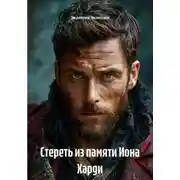 Постер книги Стереть из памяти Иона Харди