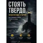 Постер книги Стоять твердо, когда всё идет к чертям. Как сохранить работу, голову и семью в IT