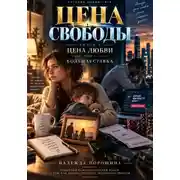 Постер книги ЦЕНА СВОБОДЫ. СЕЗОН 1. Цена любви. ТОМ 1. Большая ставка