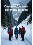 Юрий Танчев - Перевал Дятлова. По следу смерти