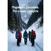 Постер книги Перевал Дятлова. По следу смерти
